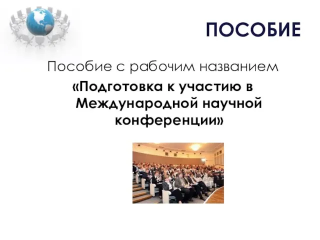 ПОСОБИЕ Пособие с рабочим названием «Подготовка к участию в Международной научной конференции»