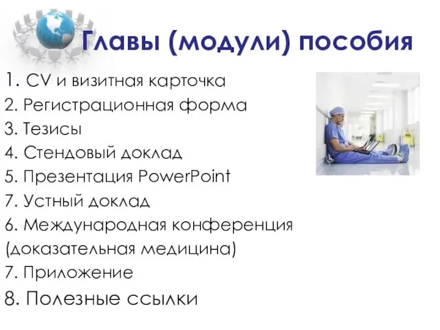 Главы (модули) пособия 1. CV и визитная карточка 2. Регистрационная форма 3.