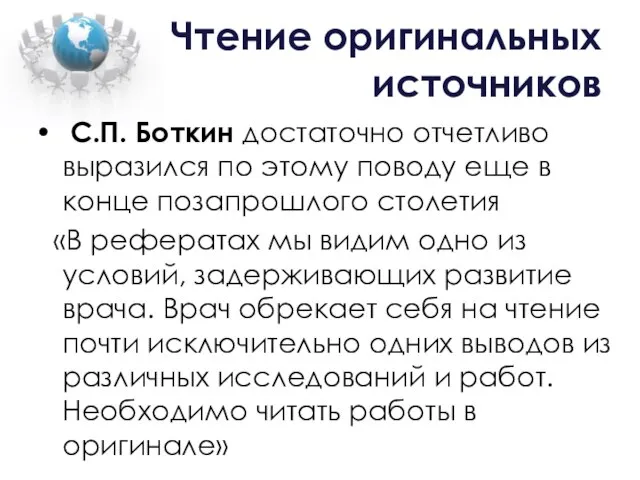 Чтение оригинальных источников С.П. Боткин достаточно отчетливо выразился по этому поводу еще