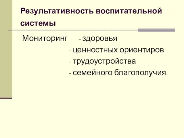 Результативность воспитательной системы Мониторинг - здоровья - ценностных ориентиров - трудоустройства - семейного благополучия.