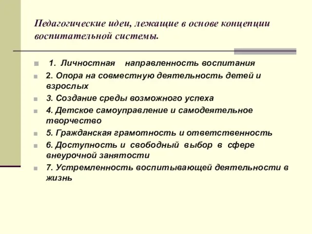 Педагогические идеи, лежащие в основе концепции воспитательной системы. 1. Личностная направленность воспитания