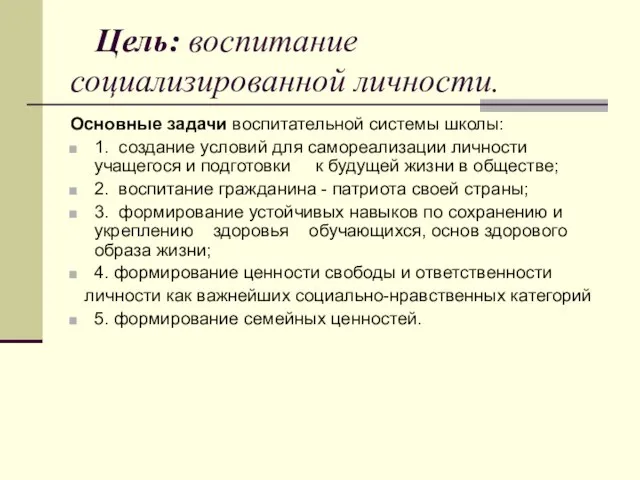 Цель: воспитание социализированной личности. Основные задачи воспитательной системы школы: 1. создание условий