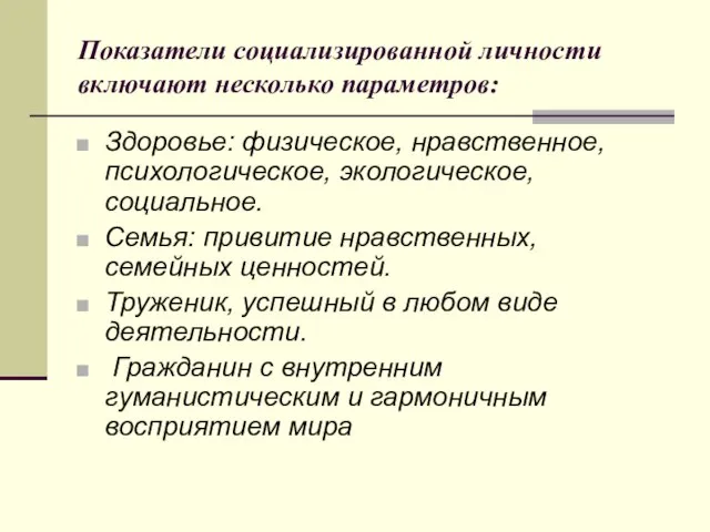 Показатели социализированной личности включают несколько параметров: Здоровье: физическое, нравственное, психологическое, экологическое, социальное.