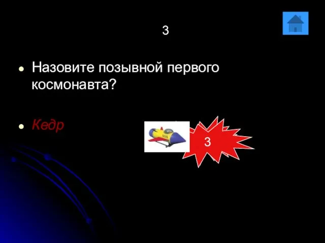 3 Назовите позывной первого космонавта? Кедр 3 3