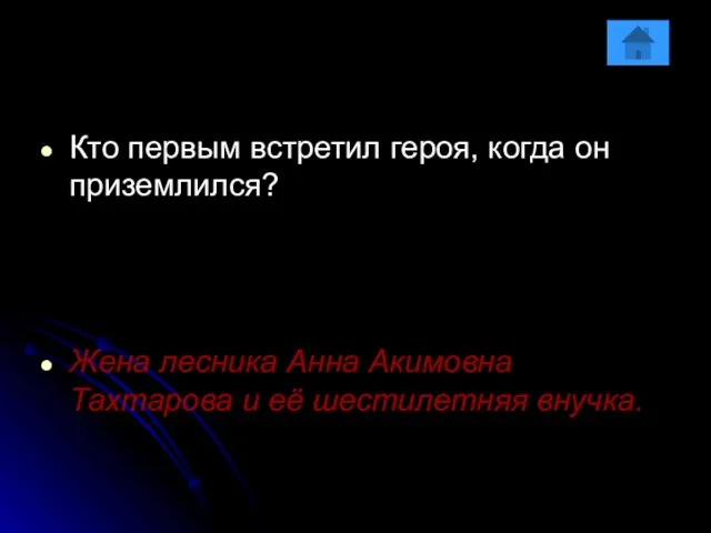 Кто первым встретил героя, когда он приземлился? Жена лесника Анна Акимовна Тахтарова и её шестилетняя внучка.