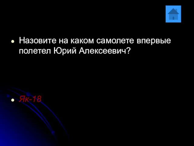 Назовите на каком самолете впервые полетел Юрий Алексеевич? Як-18