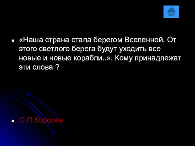 «Наша страна стала берегом Вселенной. От этого светлого берега будут уходить все