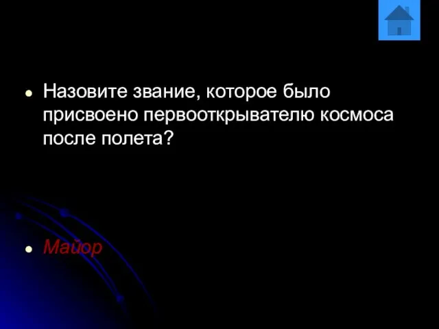 Назовите звание, которое было присвоено первооткрывателю космоса после полета? Майор