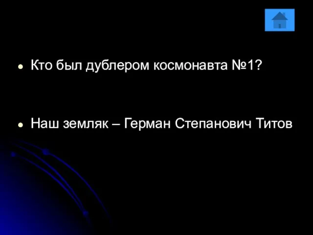 Кто был дублером космонавта №1? Наш земляк – Герман Степанович Титов