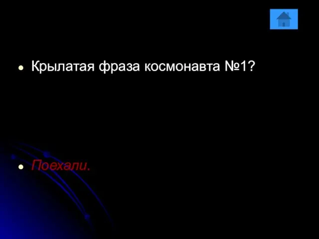 Крылатая фраза космонавта №1? Поехали.