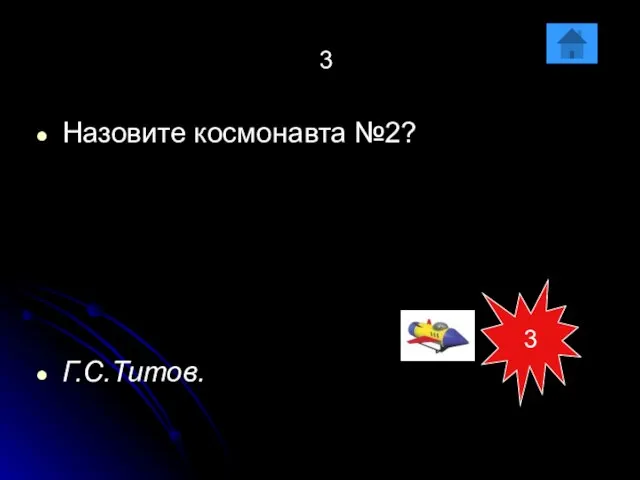 3 Назовите космонавта №2? Г.С.Титов. 3