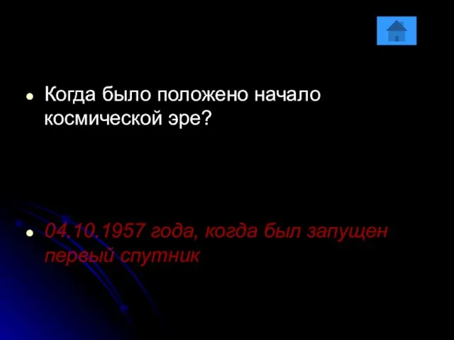 Когда было положено начало космической эре? 04.10.1957 года, когда был запущен первый спутник