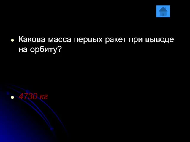 Какова масса первых ракет при выводе на орбиту? 4730 кг