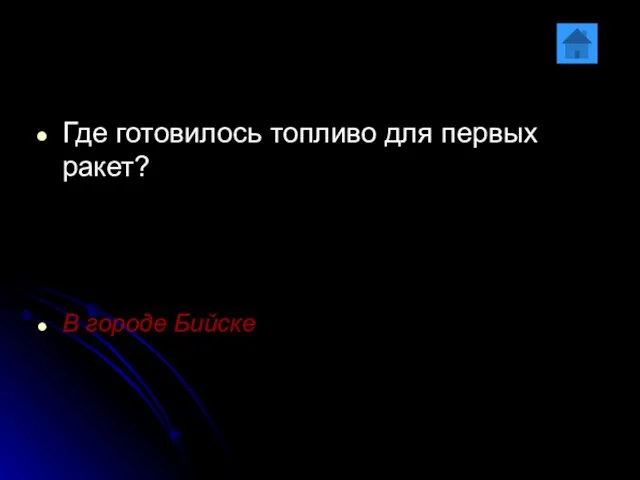 Где готовилось топливо для первых ракет? В городе Бийске