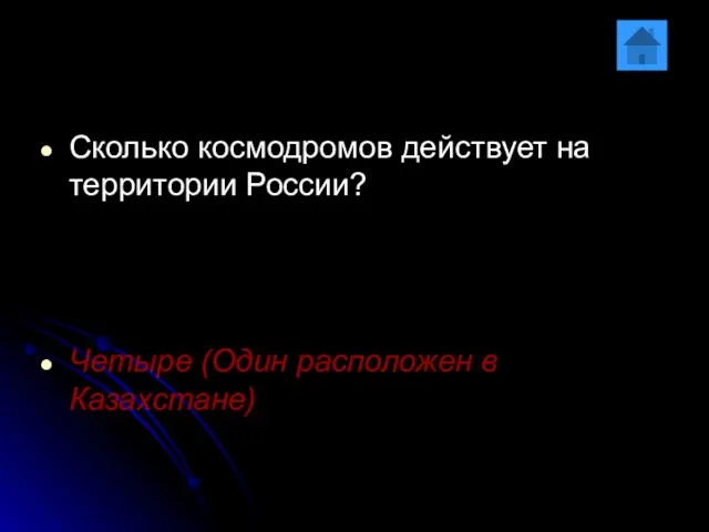 Сколько космодромов действует на территории России? Четыре (Один расположен в Казахстане)