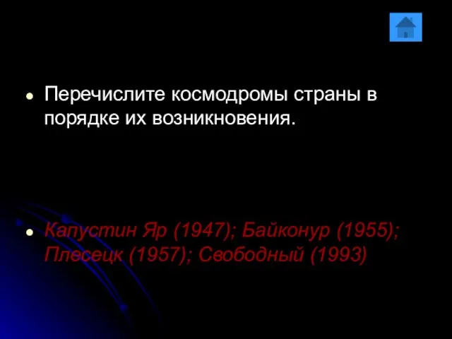 Перечислите космодромы страны в порядке их возникновения. Капустин Яр (1947); Байконур (1955); Плесецк (1957); Свободный (1993)