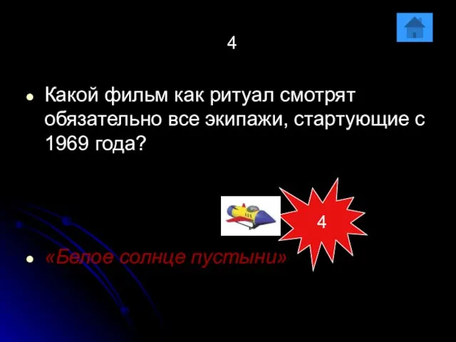 4 Какой фильм как ритуал смотрят обязательно все экипажи, стартующие с 1969