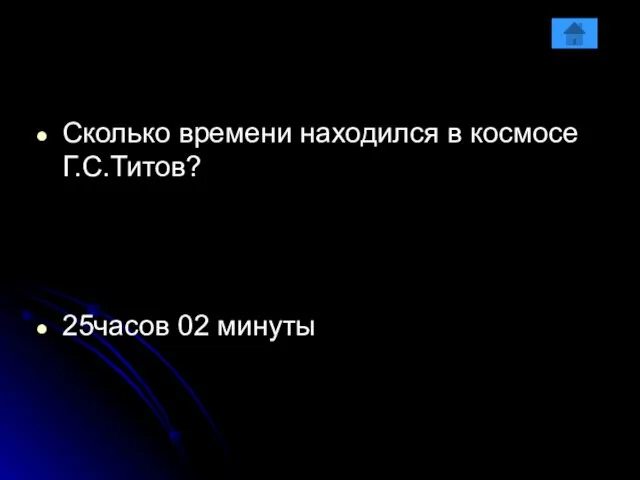 Сколько времени находился в космосе Г.С.Титов? 25часов 02 минуты