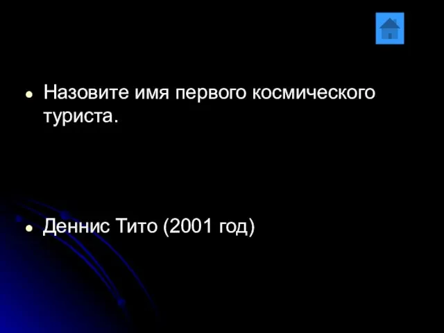 Назовите имя первого космического туриста. Деннис Тито (2001 год)