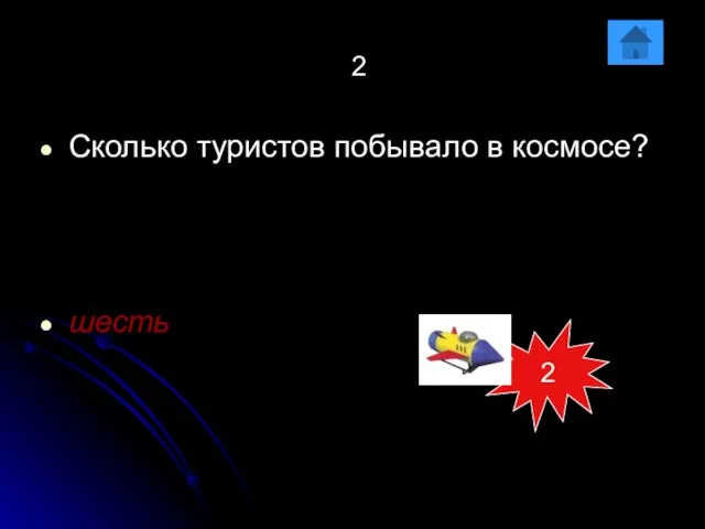 2 Сколько туристов побывало в космосе? шесть 2