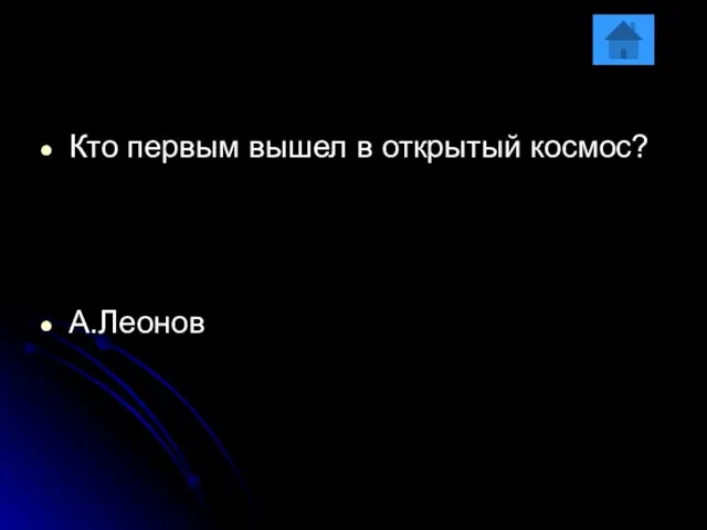 Кто первым вышел в открытый космос? А.Леонов