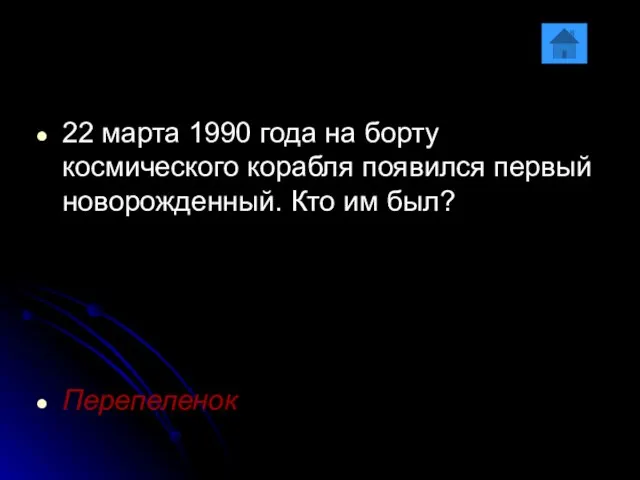 22 марта 1990 года на борту космического корабля появился первый новорожденный. Кто им был? Перепеленок