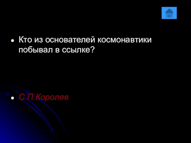 Кто из основателей космонавтики побывал в ссылке? С.П.Королев