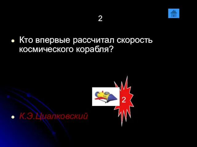 2 Кто впервые рассчитал скорость космического корабля? К.Э.Циалковский 2