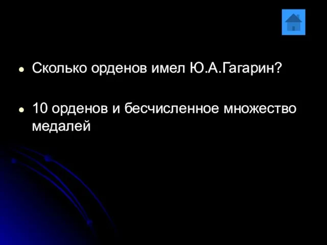 Сколько орденов имел Ю.А.Гагарин? 10 орденов и бесчисленное множество медалей