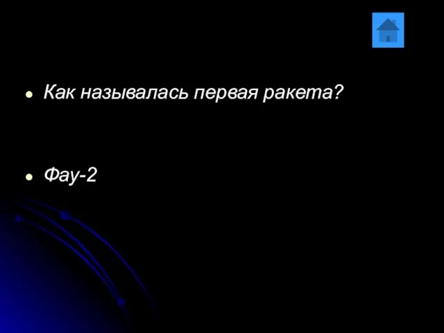 Как называлась первая ракета? Фау-2