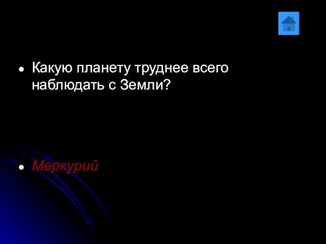 Какую планету труднее всего наблюдать с Земли? Меркурий