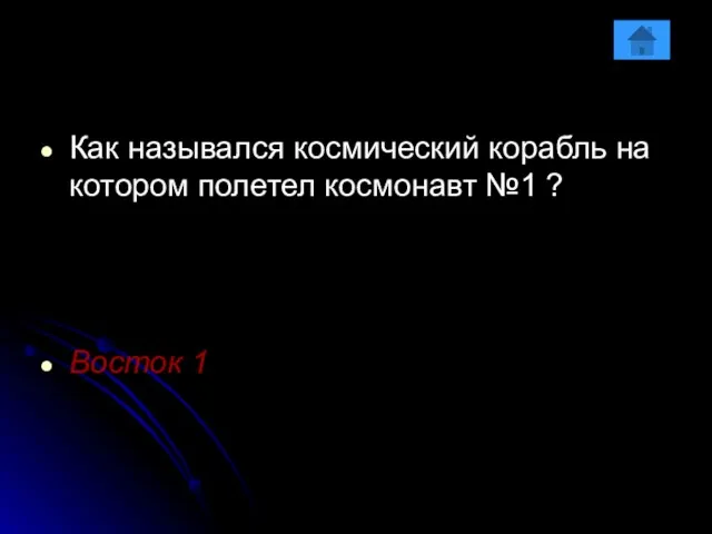 Как назывался космический корабль на котором полетел космонавт №1 ? Восток 1