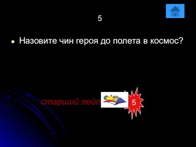 5 Назовите чин героя до полета в космос? старший лейтенант 5