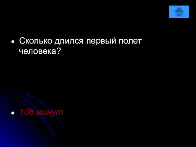 Сколько длился первый полет человека? 108 минут