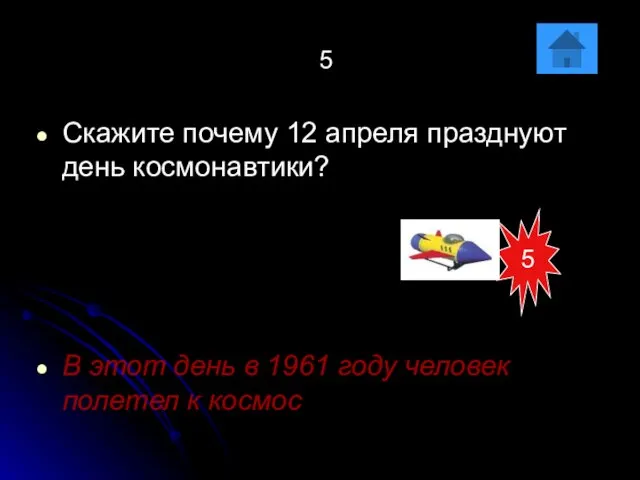 5 Скажите почему 12 апреля празднуют день космонавтики? В этот день в