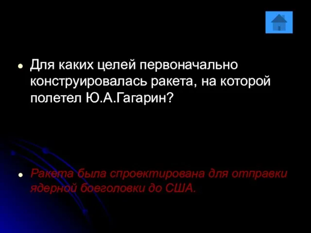 Для каких целей первоначально конструировалась ракета, на которой полетел Ю.А.Гагарин? Ракета была