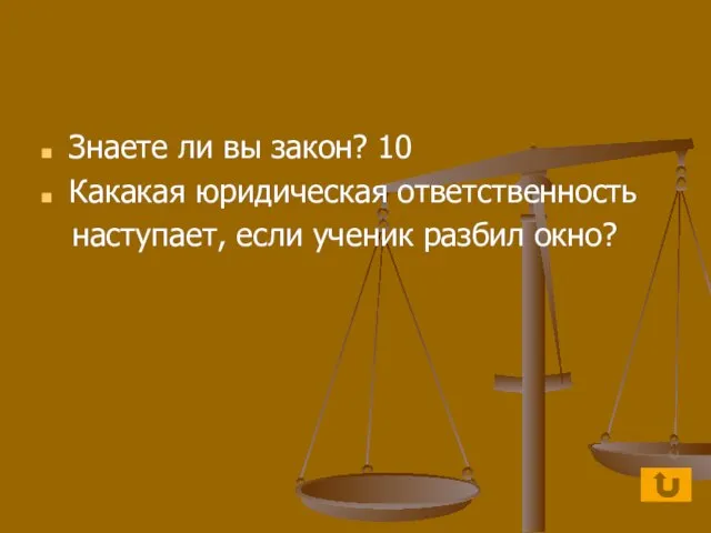 Знаете ли вы закон? 10 Какакая юридическая ответственность наступает, если ученик разбил окно?