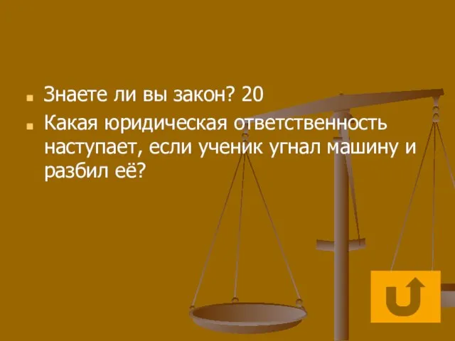 Знаете ли вы закон? 20 Какая юридическая ответственность наступает, если ученик угнал машину и разбил её?