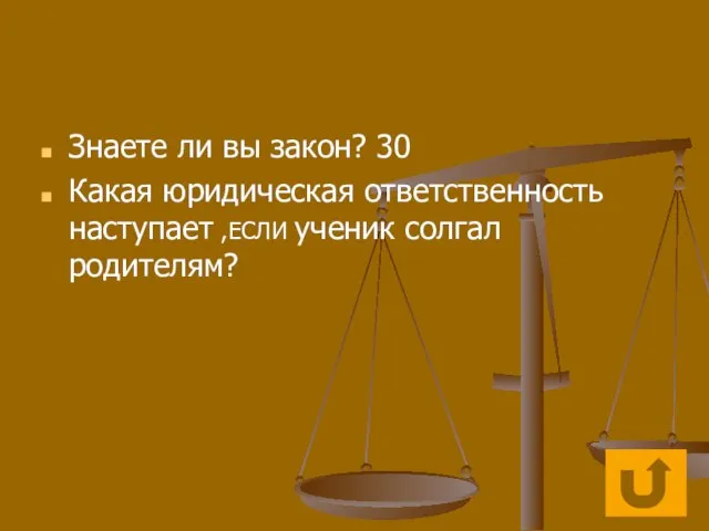 Знаете ли вы закон? 30 Какая юридическая ответственность наступает ,ЕСЛИ ученик солгал родителям?