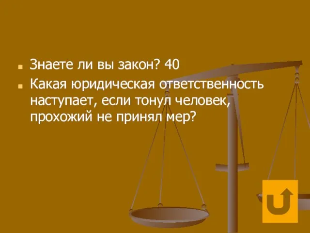 Знаете ли вы закон? 40 Какая юридическая ответственность наступает, если тонул человек, прохожий не принял мер?