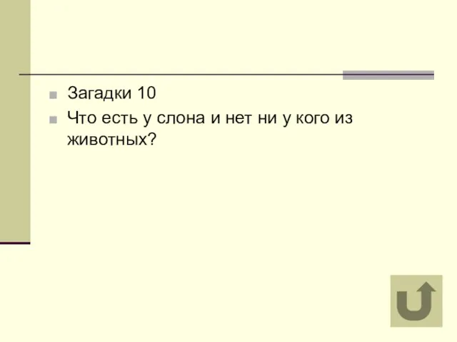 Загадки 10 Что есть у слона и нет ни у кого из животных?