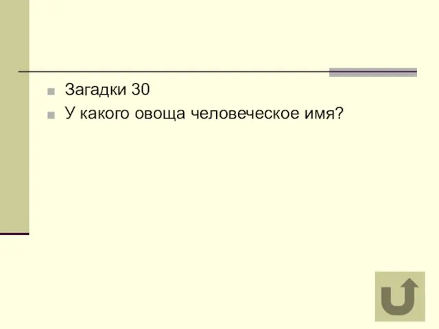 Загадки 30 У какого овоща человеческое имя?