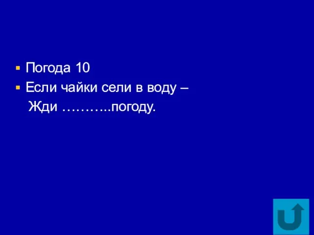 Погода 10 Если чайки сели в воду – Жди ………..погоду.