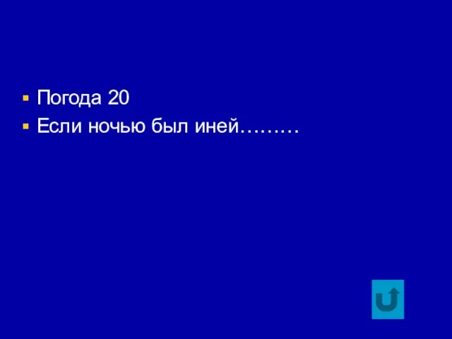 Погода 20 Если ночью был иней………