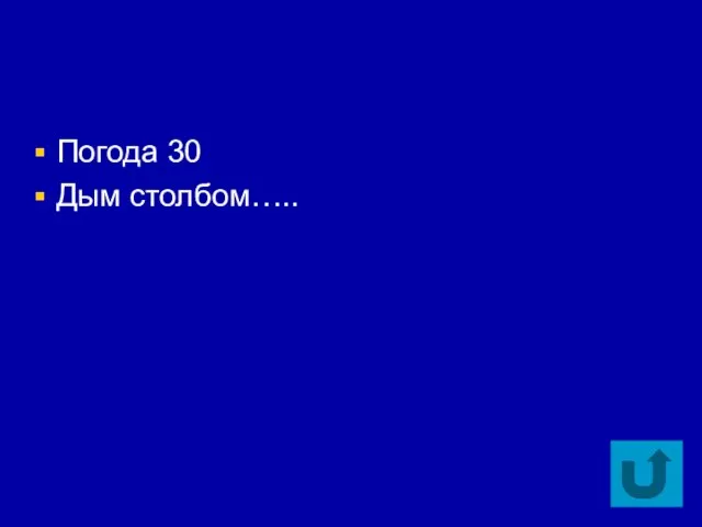 Погода 30 Дым столбом…..