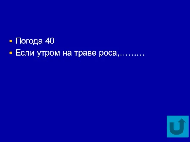 Погода 40 Если утром на траве роса,………