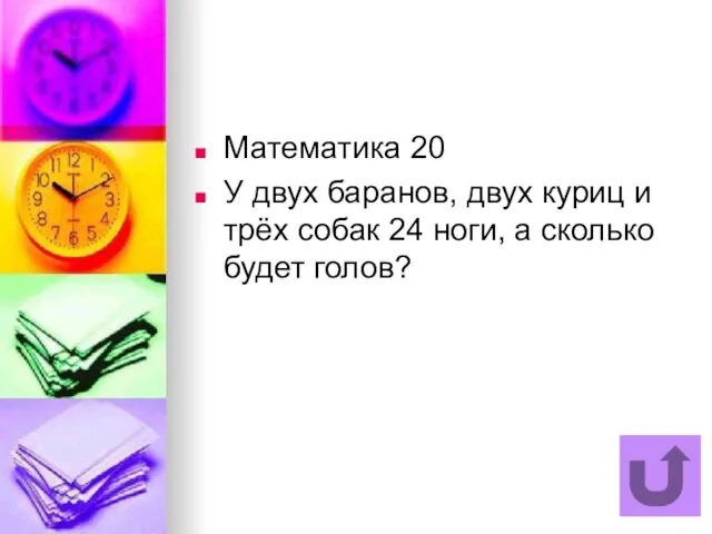 Математика 20 У двух баранов, двух куриц и трёх собак 24 ноги, а сколько будет голов?