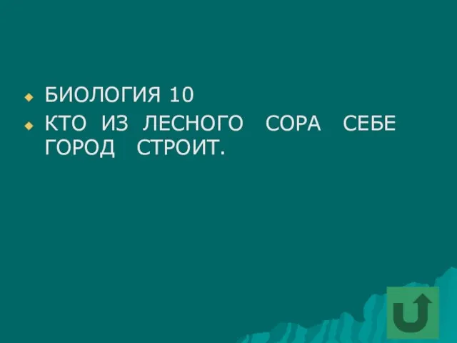 БИОЛОГИЯ 10 КТО ИЗ ЛЕСНОГО СОРА СЕБЕ ГОРОД СТРОИТ.