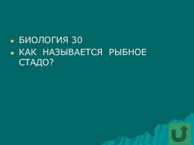 БИОЛОГИЯ 30 КАК НАЗЫВАЕТСЯ РЫБНОЕ СТАДО?