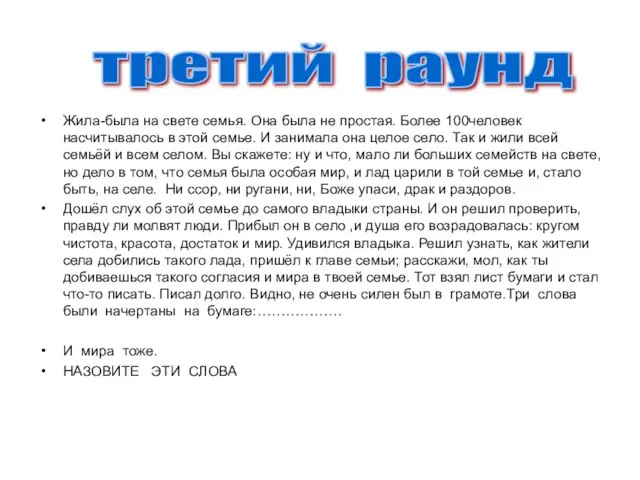 Жила-была на свете семья. Она была не простая. Более 100человек насчитывалось в